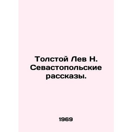 Tolstoy Lev N. Sevastopol Stories. In Russian /Tolstoy Lev N. Sevastopolskie ra