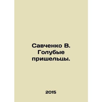 Savchenko V. Blue Aliens. In Russian /Savchenko V. Golubye prisheltsy.