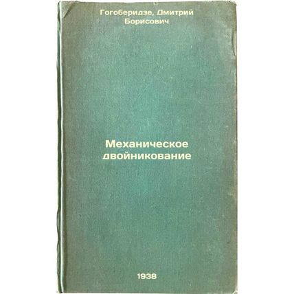 Mekhanicheskoe dvoynikovanie. In Russian /Mechanical duplication