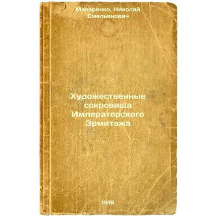 Khudozhestvennye sokrovishcha Imperatorskogo Ermitazha. In Russian /Art Treas...