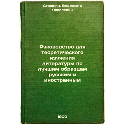 Rukovodstvo dlya teoreticheskogo izucheniya literatury po luchshim obraztsam ...