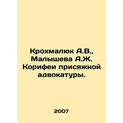 Krokhmalyuk A.V., Malysheva A.J. Corifei of the sworn bar. In Russian (ask us i