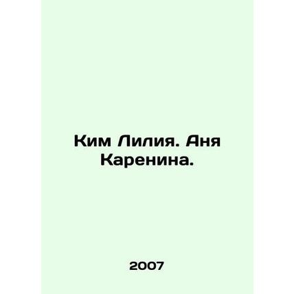 Kim Lilia. Anna Karenina. In Russian (ask us if in doubt)/Kim Liliya. Anya Karen