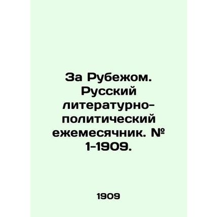 Behind the Rubezh. Russian Literary and Political Monthly. # 1-1909. /Za Rubezho