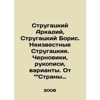 Strugatsky Arkady, Strugatsky Boris. Unknown Strugatsky. Drafts, manuscripts, va
