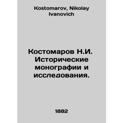 Kostomarov N.I. Historical monographs and Studies. In Russian /Kostomarov N.I.