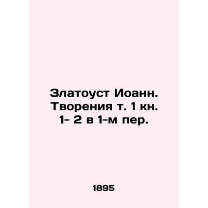 Chrysostom John. Creation vol. 1 Book 1-2 in 1 Per. In Russian /Zlatoust Ioann.
