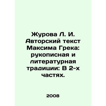 Zhurova L. I. Authors Text by Maxim Grek: Handwritten and Literary Tradition: