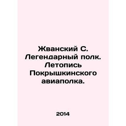 Zhvansky S. The Legendary Regiment. Chronicle of the Pokryshkinsky Air Regimen