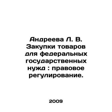 Andreeva L. V. Procurement of goods for federal public needs: legal regulation.