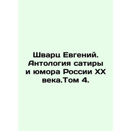 Svarts Evgeny. Anthology of satire and humour of 20th century Russia. Volume 4.