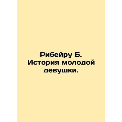Ribeiro B. The story of a young girl. In Russian /Ribeyru B. Istoriya molodoy d