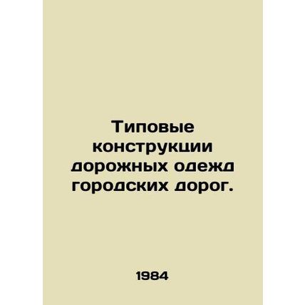 Typical construction of urban road clothing. In Russian /Tipovye konstruktsii d