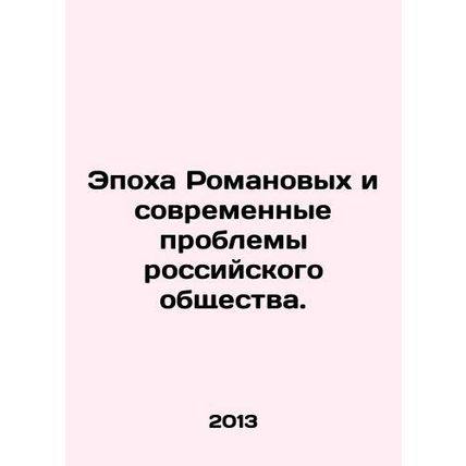 The Romanov era and contemporary problems of Russian society. In Russian /Epokh