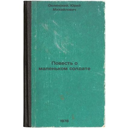 Povest o malenkom soldate/The Tale of the Little Soldier In Russian
