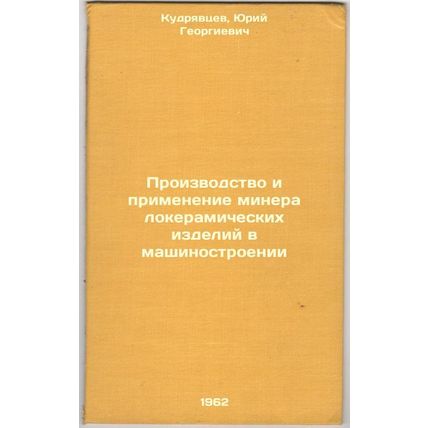 Proizvodstvo i primenenie mineralokeramicheskikh izdeliy v mashinostroenii. I...
