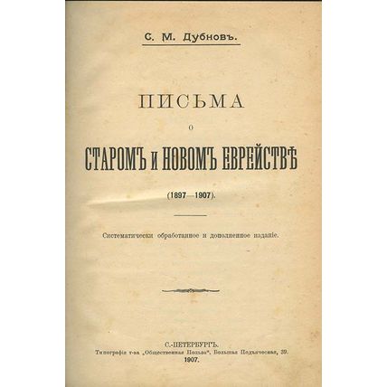 Letters on Old and New Jewry (1897-1907) In Russian/Pis'ma o starom i novom evre