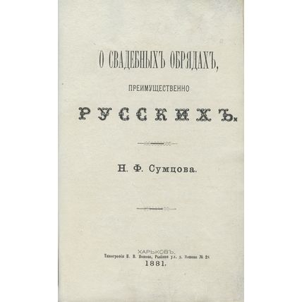 On Wedding Rites, Predominantly Russian In Russian/O svadebnykh obryadakh, preim