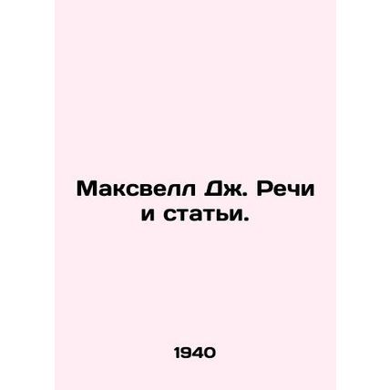Maxwell J. Speeches and Articles. In Russian (ask us if in doubt)/Maksvell Dzh.