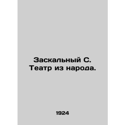 Zakarny S. Theatre of the People. In Russian (ask us if in doubt)/Zaskal'nyy S.