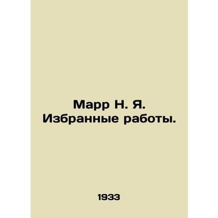 Marr N. Ya. Selected works. In Russian (ask us if in doubt)/Marr N. Ya. Izbranny