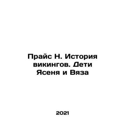 Price N. A Viking History: The Children of Ash and Elm In Russian /Prays N. Ist