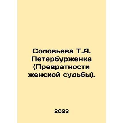Solovyova T.A. St. Petersburg (The Vulnerability of Womens Fate). In Russian /S