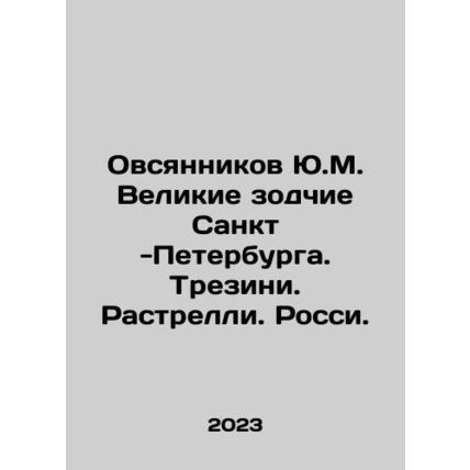 Yu.M. Ovsyannikov The Great Architects of St. Petersburg. Trezini. Rastrelli. R