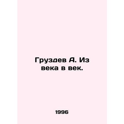 Gruzdev A. From century to century. In Russian /Gruzdev A. Iz veka v vek.