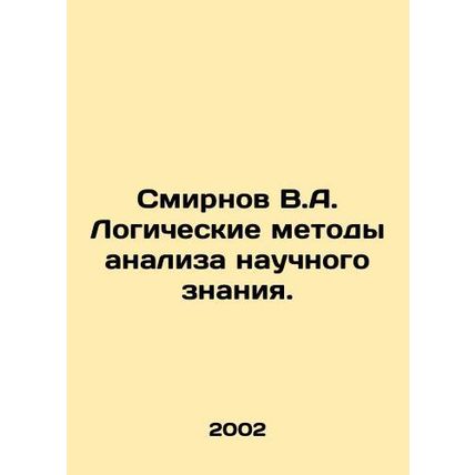 Smirnov V.A. Logic Methods of Analysis of Scientific Knowledge. In Russian /Smi
