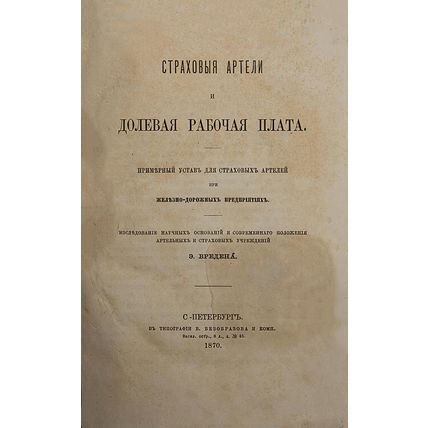 Insurance companies and shared working costs In Russian/Strakhovye arteli i dole