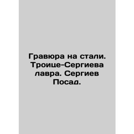 Steel engraving. Trinity-Sergiev Lavra. Sergiev Posad./Gravyura na stali. Troits