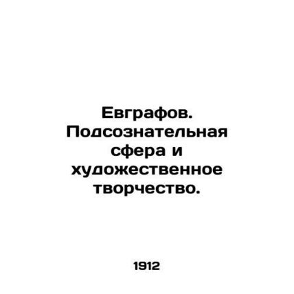 Yevgrafov. Subconscious sphere and artistic creation. In Russian (ask us if in d