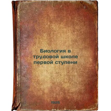 Biologiya v trudovoy shkole pervoy stupeni. In Russian /Biology in the first ...