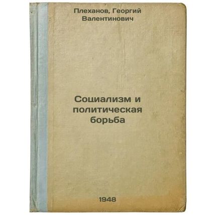 Sotsializm i politicheskaya bor'ba. In Russian /Socialism and Political Strug...