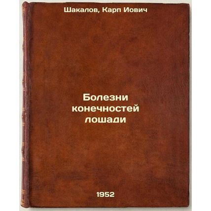 Bolezni konechnostey loshadi. In Russian /Diseases of horse limbs