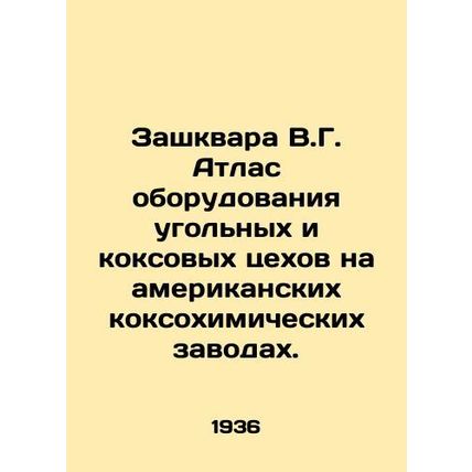 Zashkvara V.G. Atlas of Coal and Coke Factory Equipment in American Coke Plants