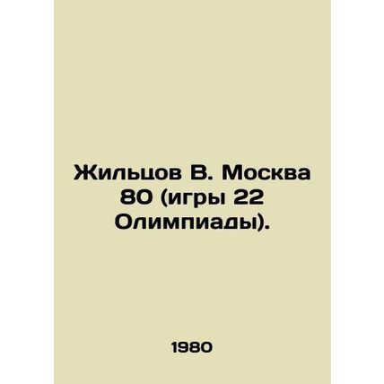 Zhiltsov V. Moscow 80 (Games 22 of the Olympics). In Russian /Zhiltsov V. Mosk