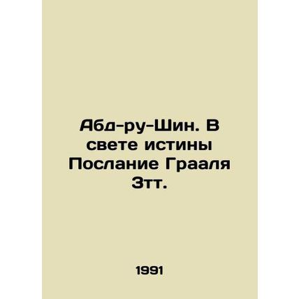 Abd-Ru-Shin. In light of the truth, the Holy Grail Message 3t. In Russian /Abd