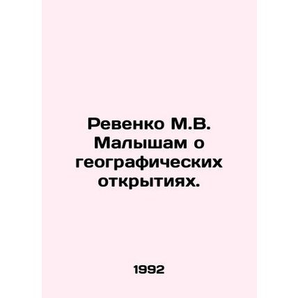 Revenko M.V. to Malysh about geographical discoveries. In Russian /Revenko M.V.