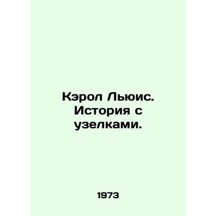 Carol Lewis: The Knot Story. In Russian /Kerol Lyuis. Istoriya s uzelkami.