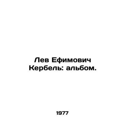 Lev Efimovich Kerbel: The Album. In Russian /Lev Efimovich Kerbel: albom.