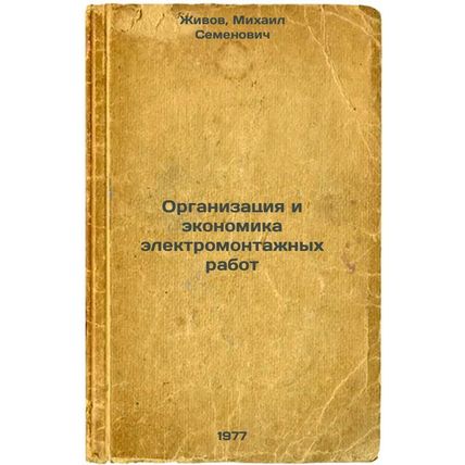 Organizatsiya i ekonomika elektromontazhnykh rabot. In Russian /Electrical en...