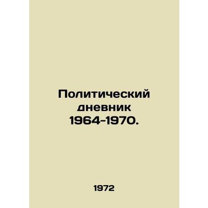Political Diary 1964-1970. In Russian (ask us if in doubt)/Politicheskiy dnevnik