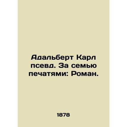 Adalbert Karl pseudo. Behind the Seven Seals: Roman. In Russian (ask us if in do