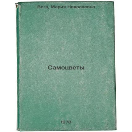 Samotsvety/Gems In Russian