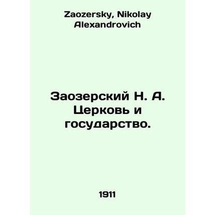 Zaozersky N. A. Church and State. In Russian /Zaozerskiy N. A. Tserkov i gosuda