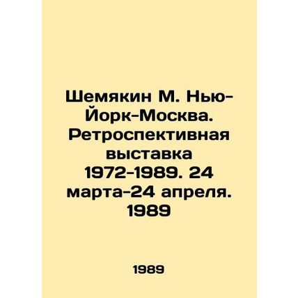 Shemyakin M. New York-Moscow. Retrospective exhibition 1972-1989. 24 March-24 A