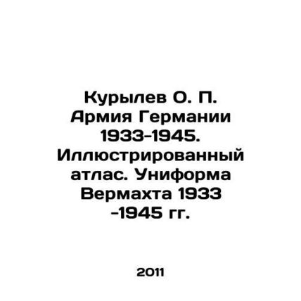 Kurylev O.P. German Army 1933-1945. Illustrated Atlas. Wehrmacht Uniform 1933-
