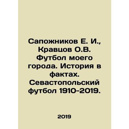 E. I. Bopozhnikov, O.V. Kravtsov, Football of my city. History in facts. Sevas